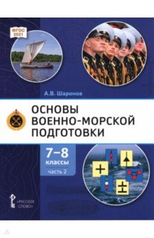 Основы военно-морской подготовки. 7-8 классы. Учебник. В 2-х частях. Часть 2