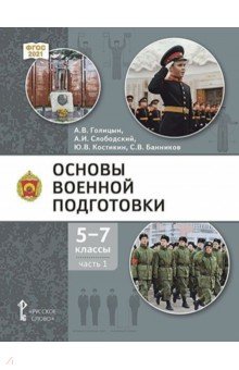 Основы военной подготовки. 5-7 классы. Учебник. В 3-х частях. Часть 1