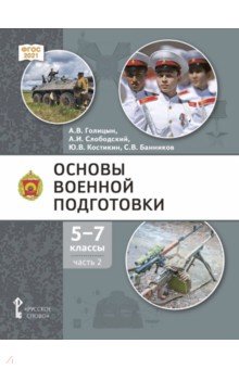 Основы военной подготовки. 5-7 классы. Учебник. В 3-х частях. Часть 2