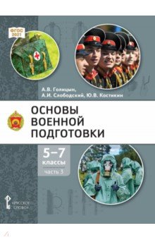 Основы военной подготовки. 5-7 классы. Учебник. В 3-х частях. Часть 3