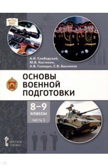 Основы военной подготовки. 8-9 классы. Учебник. В 2-х частях. Часть 1