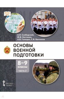 Основы военной подготовки. 8-9 классы. Учебник. В 2-х частях. Часть 2