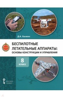 Беспилотные летательные аппараты. 8 класс. Учебное пособие