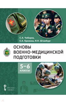 Основы военно-медицинской подготовки. 5-6 классы. Учебное пособие