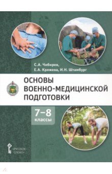 Основы военно-медицинской подготовки. 7-8 классы. Учебное пособие