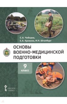 Основы военно-медицинской подготовки. 9 класс. Учебное пособие