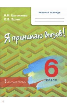 Я принимаю вызов! 6 класс. Рабочая тетрадь