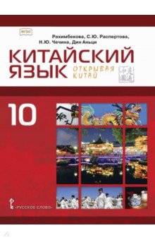 Китайский язык. Второй иностранный язык. 10 класс. Базовый уровень. Учебник