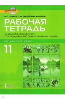Китайский язык. Второй иностранный язык. 11 класс. Рабочая тетрадь