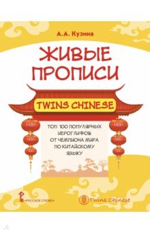 Живые прописи Twins Chinese