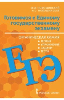 Готовимся к ЕГЭ. Органическая химия. 10-11 классы. Теория, упражнения, задачи, тесты