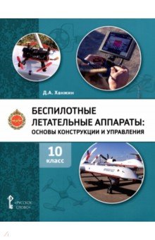 Беспилотные летательные аппараты. 10 класс. Учебное пособие