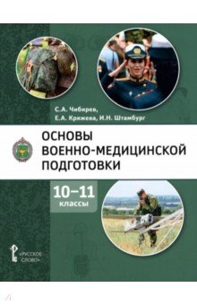 Основы военно-медицинской подготовки. 10-11 классы. Учебное пособие