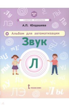 Альбом для автоматизации. Звук Л