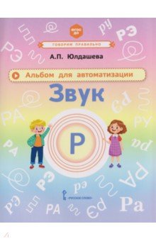 Альбом для автоматизации. Звук Р