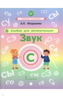 Альбом для автоматизации. Звук С