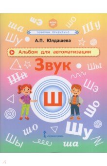 Альбом для автоматизации. Звук Ш