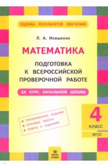 Математика. 4 класс. Подготовка к ВПР за курс начальной школы