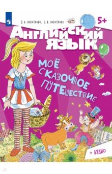 Английский язык. Моё сказочное путешествие. Учебное пособие