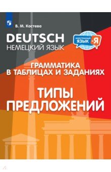 Немецкий язык. Грамматика в таблицах и заданиях. Типы предложений. Учебное пособие