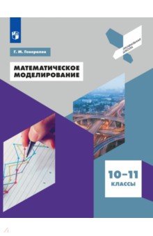 Математическое моделирование. 10-11 классы. Учебное пособие
