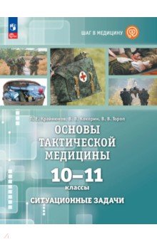 Основы тактической медицины. 10-11 классы. Ситуационные задачи