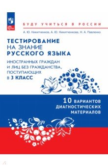 Тестирование на знание русского языка иностранных граждан. 3 класс. 10 вариантов