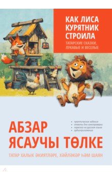 Как лиса курятник строила. Татарские сказки, лукавые и веселые