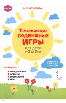 Тематические подвижные игры для детей от 2 до 7 лет