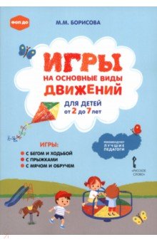 Игры на основные виды движений для детей от 2 до 7 лет