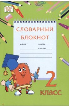 Словарный блокнот. 2 класс