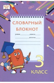 Словарный блокнот. 3 класс