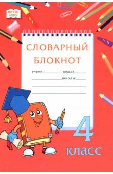 Словарный блокнот. 4 класс