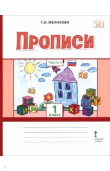 Прописи. 1 класс. В 2-х частях. Часть 1