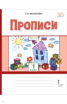Прописи. 1 класс. В 2-х частях. Часть 2