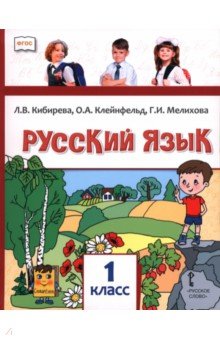 Русский язык. 1 класс. Учебник