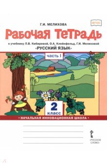 Русский язык. 2 класс. Рабочая тетрадь. В 2-х частях. Часть 1