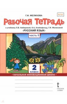 Русский язык. 2 класс. Рабочая тетрадь. В 2-х частях. Часть 2