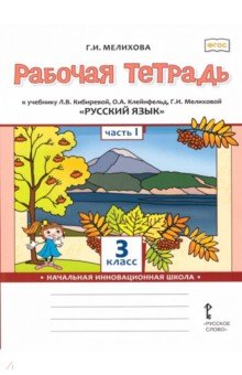 Русский язык. 3 класс. Рабочая тетрадь. В 2-х частях. Часть 1
