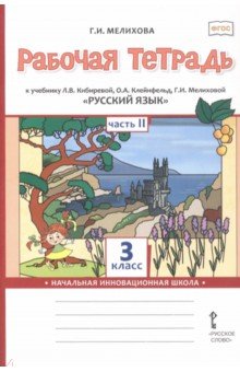 Русский язык. 3 класс. Рабочая тетрадь. В 2-х частях. Часть 2