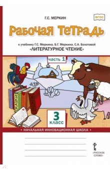 Литературное чтение. 3 класс. Рабочая тетрадь к учебнику Г. С. Меркина и др. В 2-х частях. Часть 1