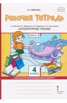 Литературное чтение. 4 класс. Рабочая тетрадь к учебнику Г. С. Меркина и др. В 2-х частях. Часть 1