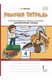 Литературное чтение. 4 класс. Рабочая тетрадь к учебнику Г. С. Меркина и др. В 2-х частях. Часть 2
