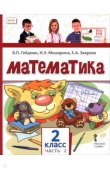 Математика. 2 класс. Учебное пособие. В 2-х частях. Часть 2