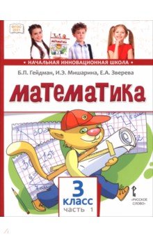Математика. 3 класс. Учебное пособие. В 2-х частях. Часть 1