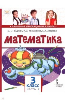Математика. 3 класс. Учебное пособие. В 2-х частях. Часть 2