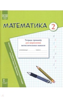 Математика. 2 класс. Тетрадь-тренажёр для закрепления вычислительных навыков