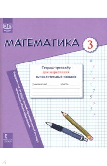 Математика. 3 класс. Тетрадь-тренажёр для закрепления вычислительных навыков