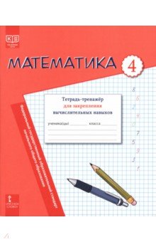 Математика. 4 класс. Тетрадь-тренажёр для закрепления вычислительных навыков