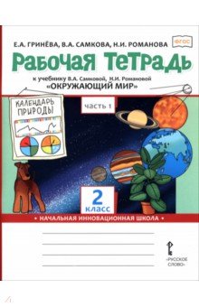 Окружающий мир. 2 класс. Рабочая тетрадь к учебнику В. Самковой, Н. Романовой. В 2-х частях. Часть 1